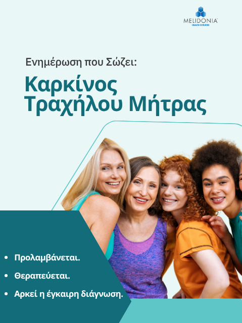 Ο καρκίνος του τραχήλου της μήτρας, τι είναι χρήσιμο να γνωρίζουμε